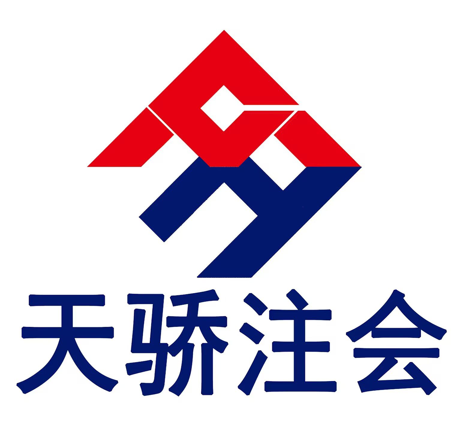 沈阳天骄注会