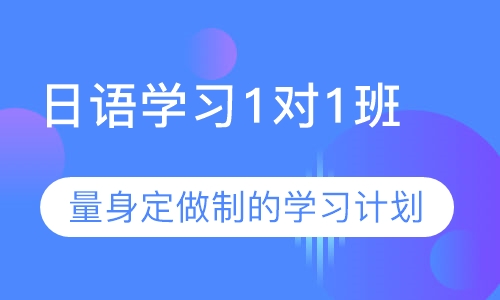 日语学习1对1班