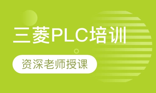 三菱PLC培训