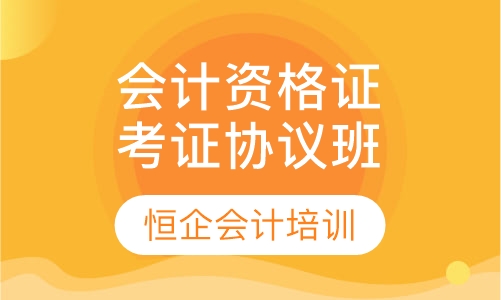 会计从业资格考证协议班