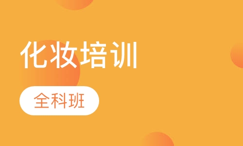时尚全科班
