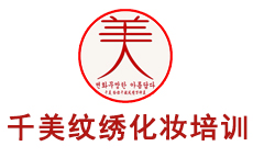 杭州千美形象设计纹绣培训