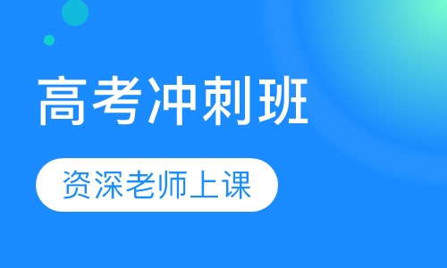 高考冲刺班