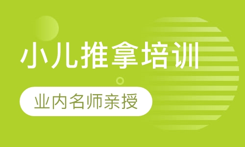 小儿推拿培训