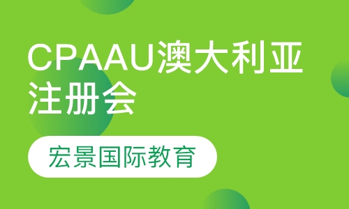 CPAAU澳大利亚注册会计师