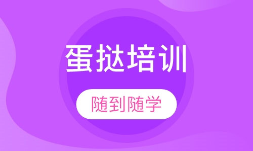蛋挞培训