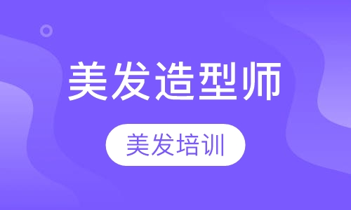 专业美发造型师班