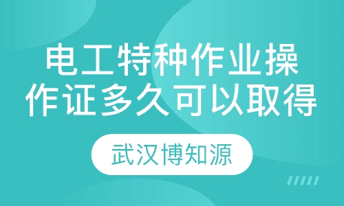 电工特种作业操作证多久可以取得？