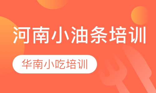 河南小油条培训