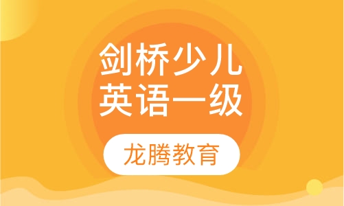 剑桥少儿英语一级