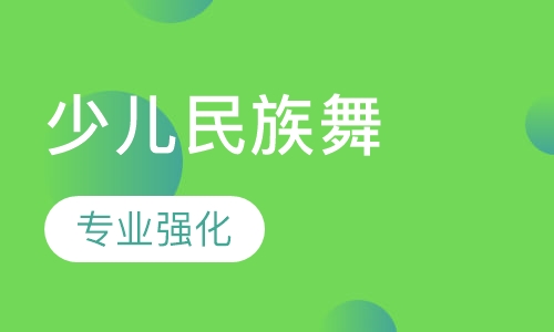 少儿民族舞