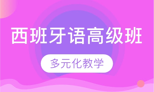 西班牙语高级班