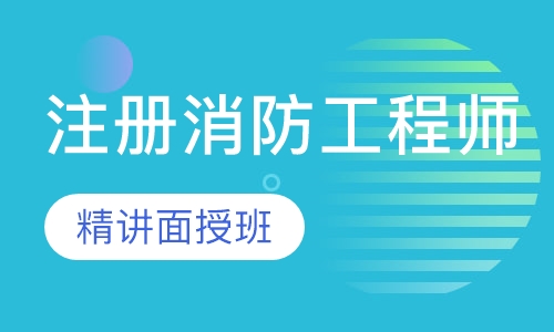 一级注册消防工程师精讲面授班