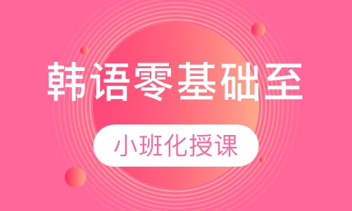 韩语零基础至TOPIK中级课程