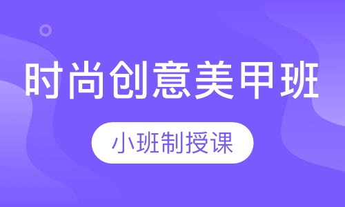 时尚创意美甲班