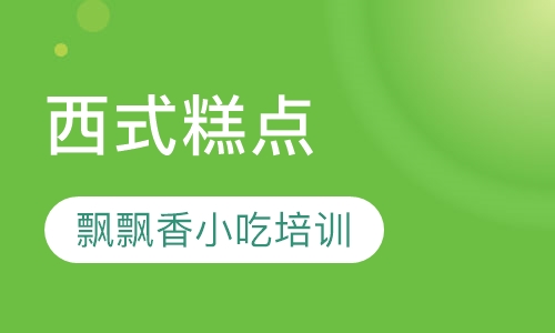 西式糕点