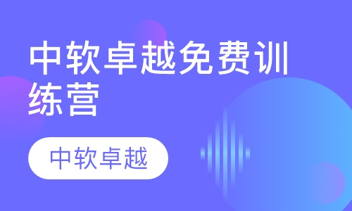 中软卓越免费训练营
