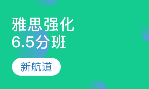 雅思强化6.5分班（C）平时班