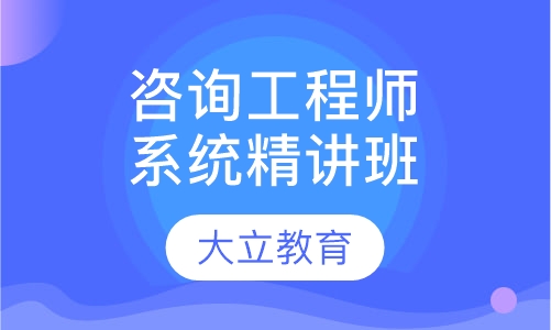 咨询工程师系统精讲班