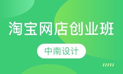 2个月淘宝网店创业班