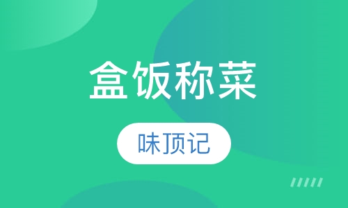 盒饭称菜