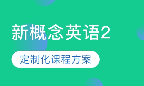 新概念英语2