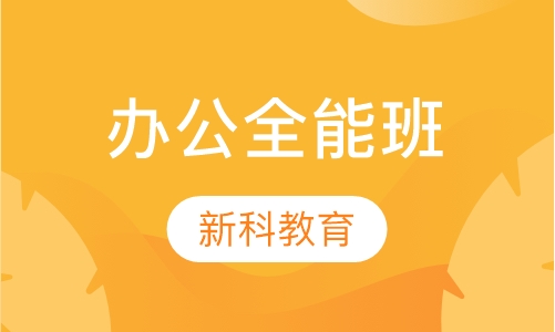 办公全能班