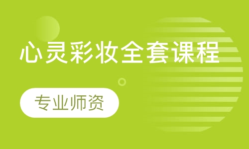 心灵彩妆全套课程