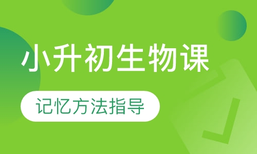 小升初生物课