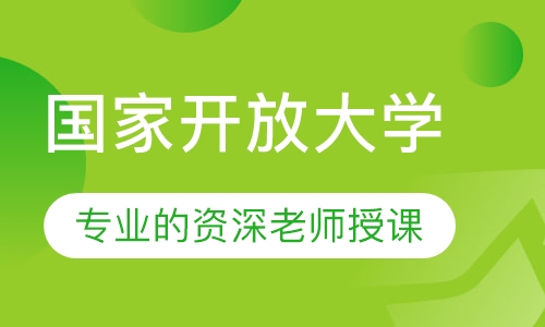 国家开放大学