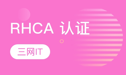 RHCA 认证
