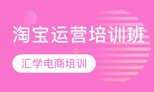 淘宝运营培训班