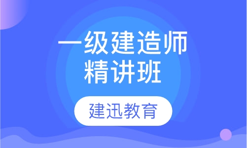 一级建造师精讲班