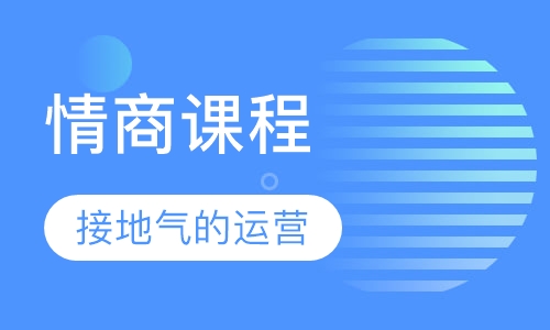 情商课程