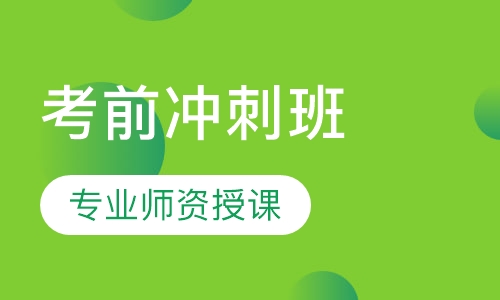 CPA网课考前冲刺班