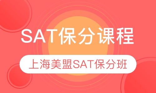 SAT保分课程_上海SAT保分班