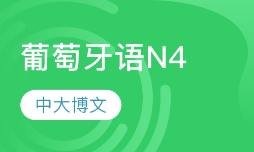 葡萄牙语N4