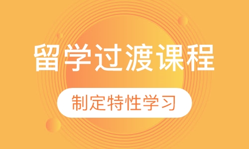 留学过渡课程