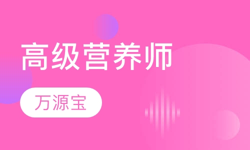 高级营养师
