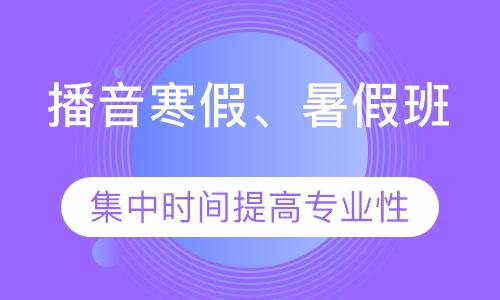 播音主持（艺考）寒、暑假班