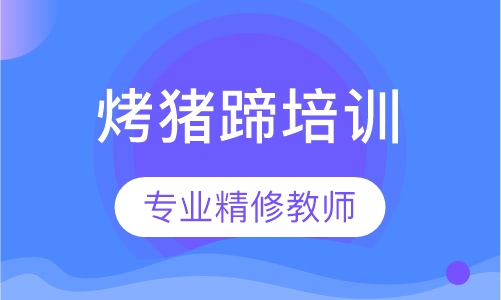 烤猪蹄培训