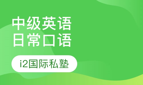 中级日常生活英语口语培训课程