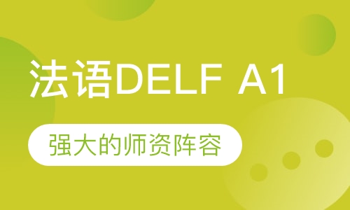 法语DELF A1