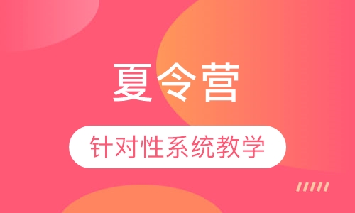 夏令营