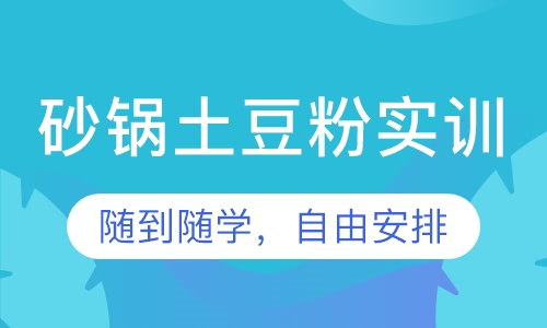 砂锅土豆粉实训