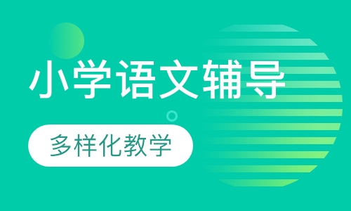 小学语文辅导