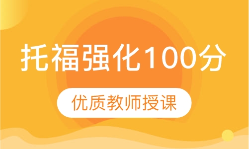 托福强化100分班（8人）