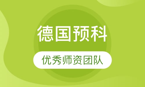 德国教育部特批基尔预科项目