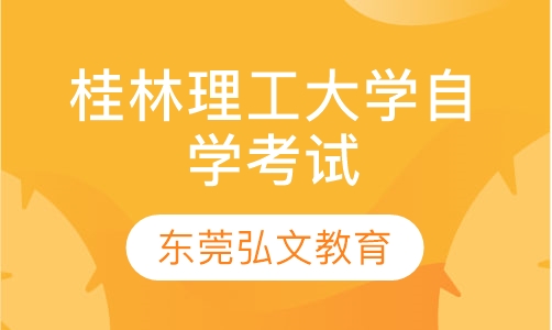 桂林理工大学自学考试