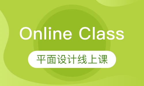 录播课Online Class平面设计线上课